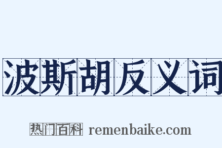 波斯胡反义词是什么意思的图片